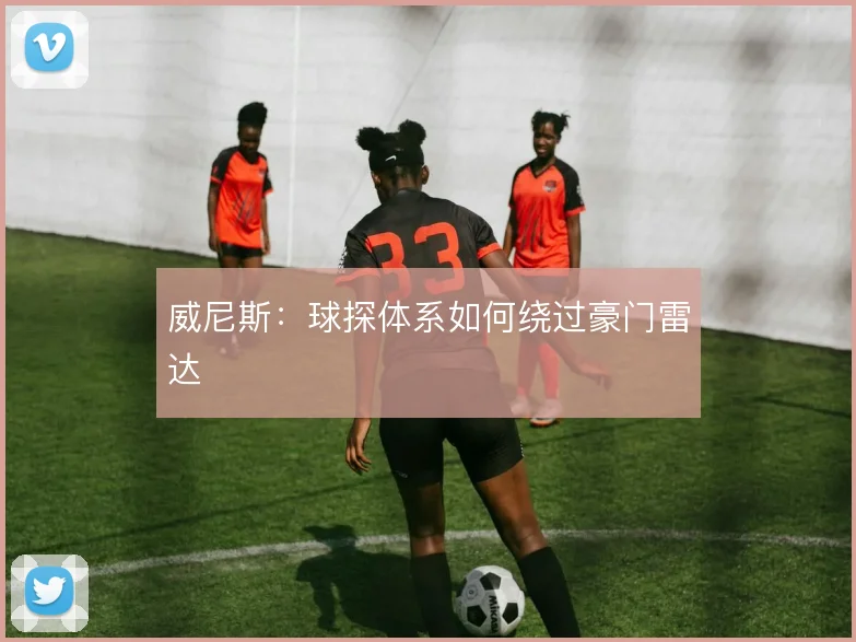 威尼斯:球探体系如何绕过豪门雷达