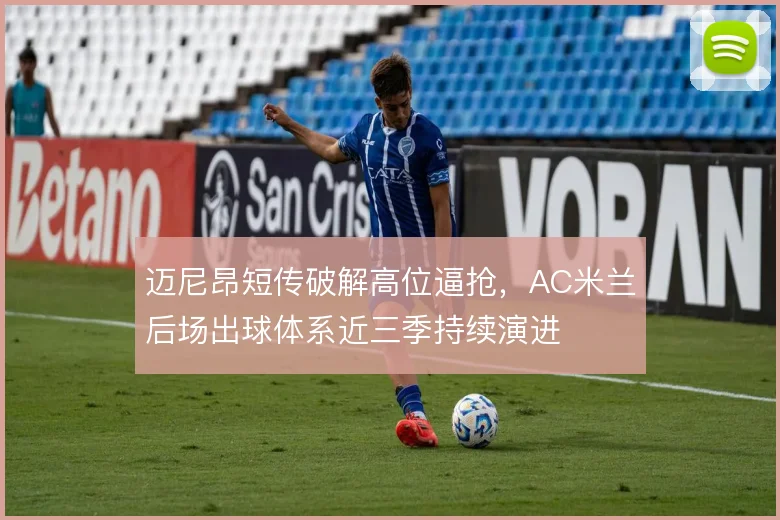 迈尼昂短传破解高位逼抢,AC米兰后场出球体系近三季持续演进
