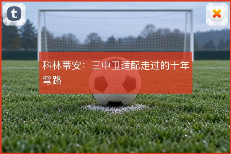 科林蒂安：三中卫适配走过的十年弯路