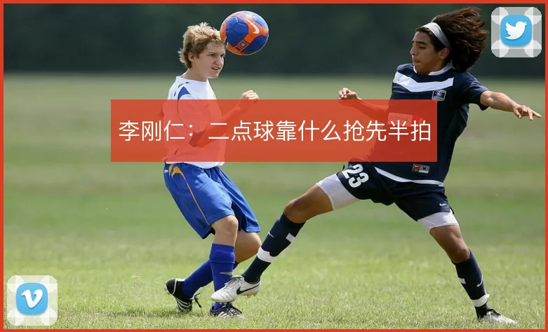 李刚仁：二点球靠什么抢先半拍