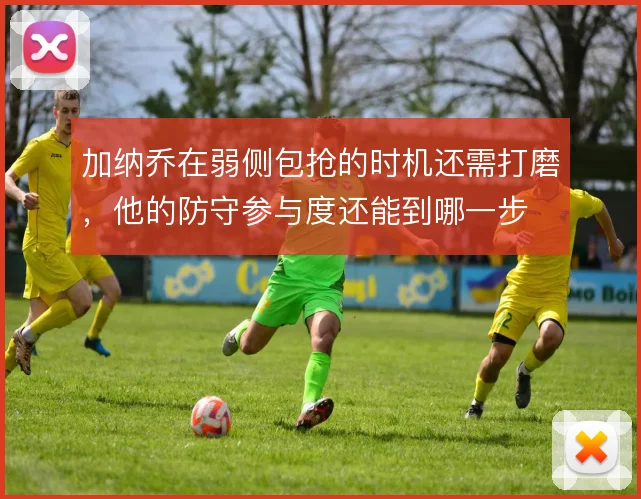 加纳乔在弱侧包抢的时机还需打磨，他的防守参与度还能到哪一步