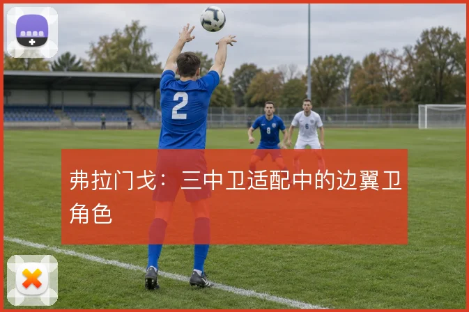 弗拉门戈:三中卫适配中的边翼卫角色