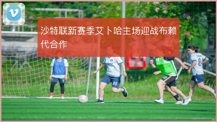 沙特联新赛季艾卜哈主场迎战布赖代合作