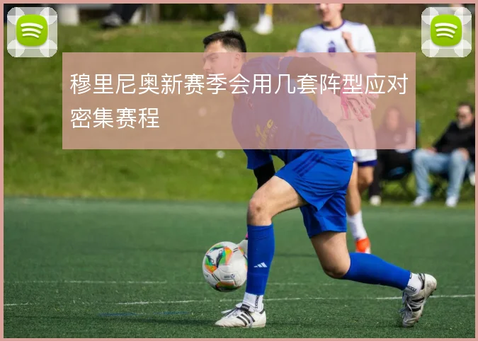 穆里尼奥新赛季会用几套阵型应对密集赛程
