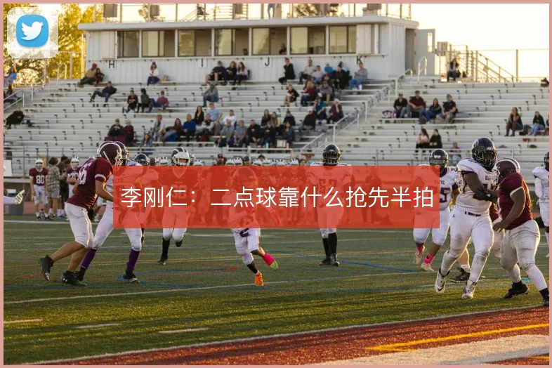 李刚仁：二点球靠什么抢先半拍