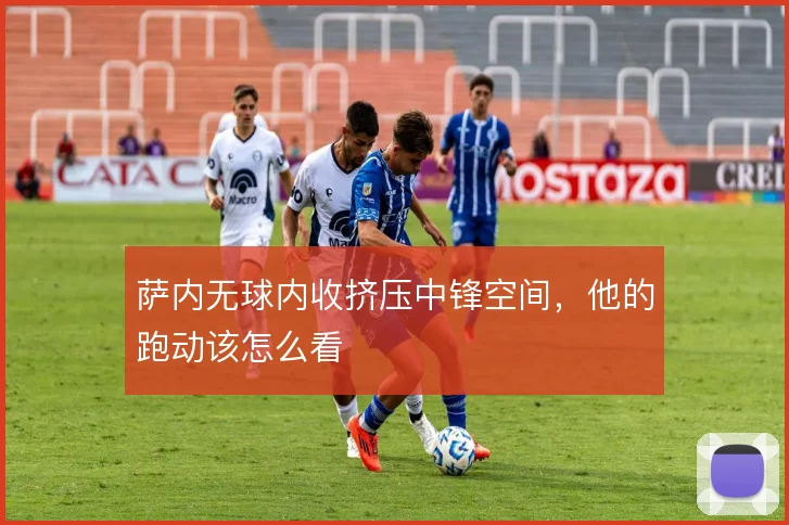 萨内无球内收挤压中锋空间,他的跑动该怎么看