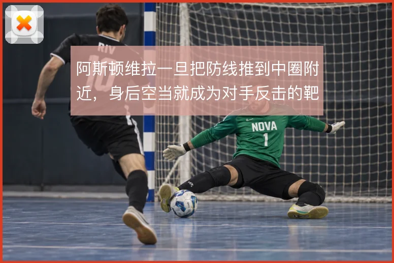 阿斯顿维拉一旦把防线推到中圈附近，身后空当就成为对手反击的靶区