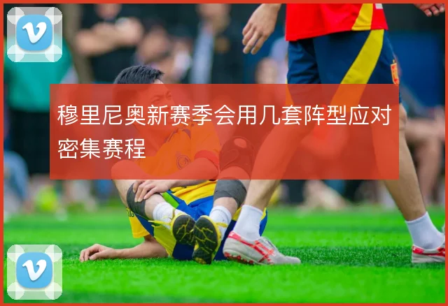 穆里尼奥新赛季会用几套阵型应对密集赛程
