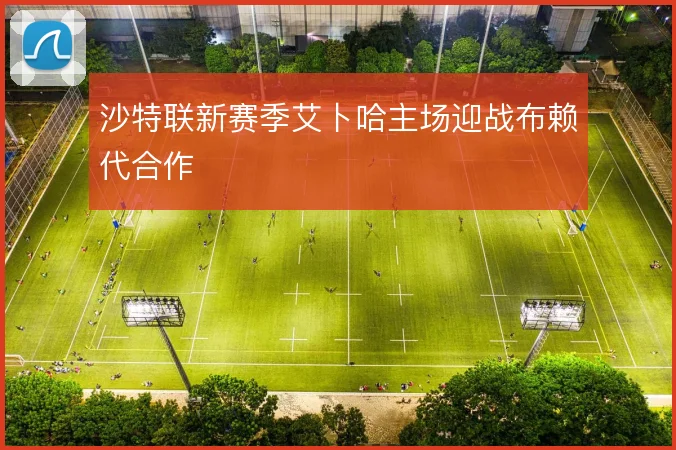 沙特联新赛季艾卜哈主场迎战布赖代合作