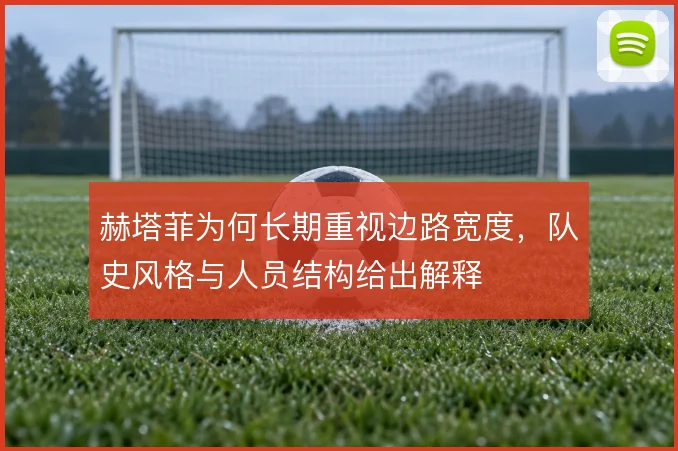 赫塔菲为何长期重视边路宽度，队史风格与人员结构给出解释