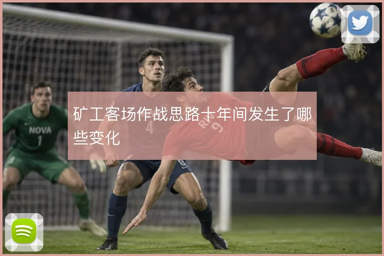 矿工客场作战思路十年间发生了哪些变化