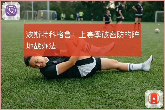 波斯特科格鲁：上赛季破密防的阵地战办法
