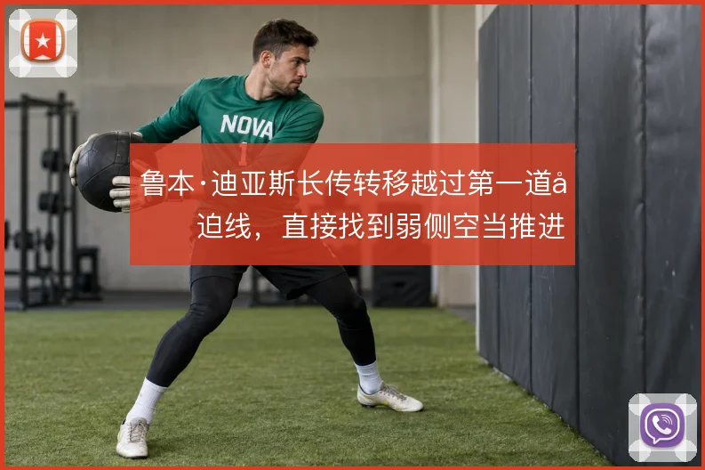 鲁本·迪亚斯长传转移越过第一道压迫线,直接找到弱侧空当推进