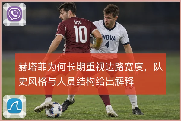 赫塔菲为何长期重视边路宽度，队史风格与人员结构给出解释
