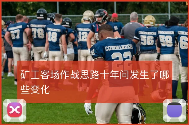矿工客场作战思路十年间发生了哪些变化