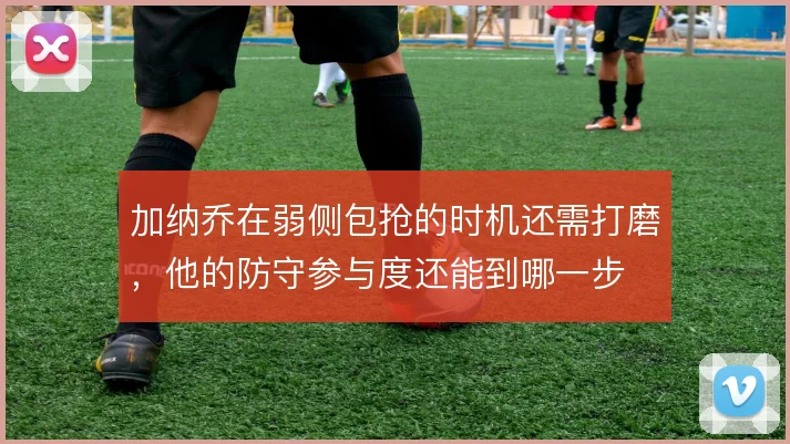加纳乔在弱侧包抢的时机还需打磨，他的防守参与度还能到哪一步