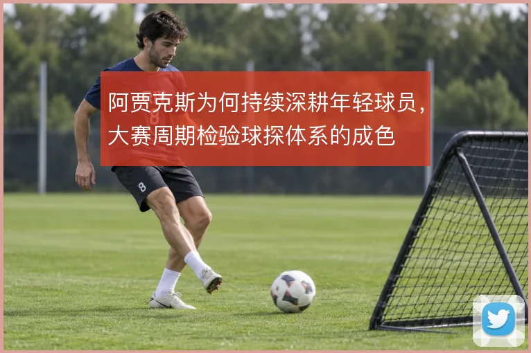 阿贾克斯为何持续深耕年轻球员，大赛周期检验球探体系的成色