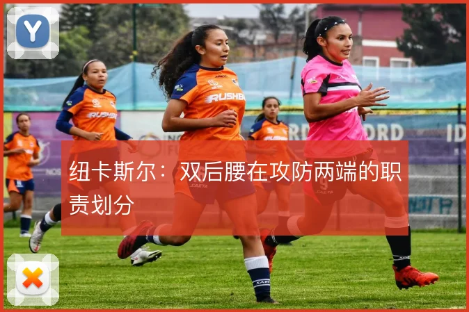 纽卡斯尔:双后腰在攻防两端的职责划分