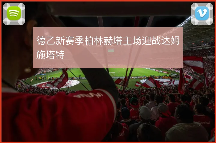 德乙新赛季柏林赫塔主场迎战达姆施塔特