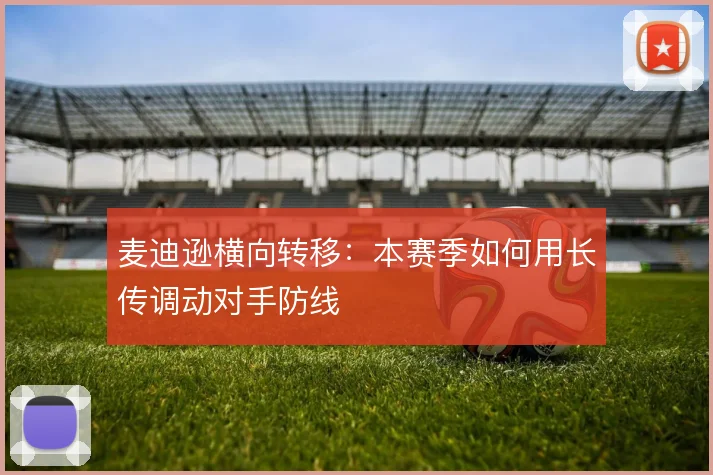 麦迪逊横向转移:本赛季如何用长传调动对手防线