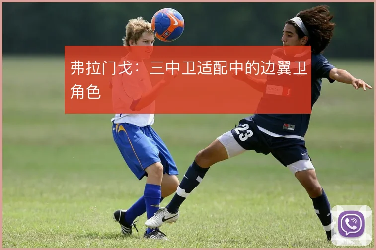 弗拉门戈:三中卫适配中的边翼卫角色