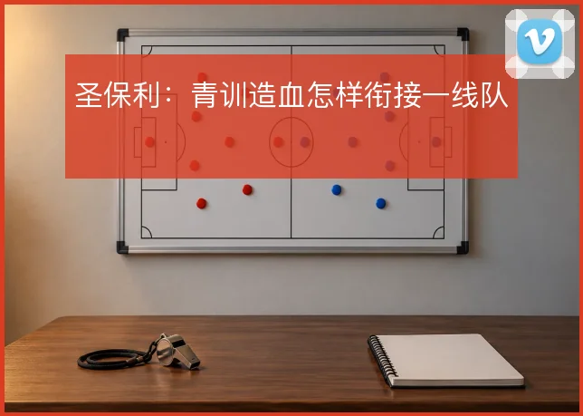 圣保利：青训造血怎样衔接一线队