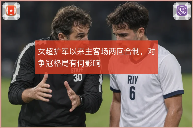 女超扩军以来主客场两回合制，对争冠格局有何影响