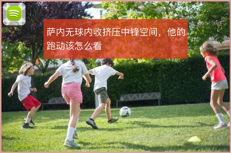 萨内无球内收挤压中锋空间,他的跑动该怎么看