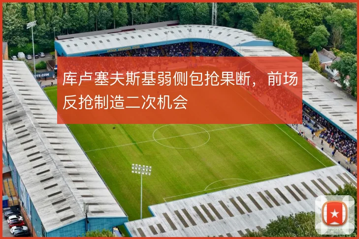 库卢塞夫斯基弱侧包抢果断，前场反抢制造二次机会