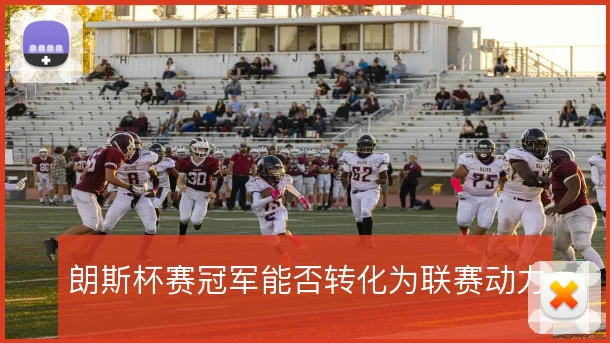 朗斯杯赛冠军能否转化为联赛动力