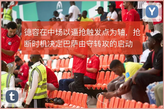 德容在中场以逼抢触发点为轴,抢断时机决定巴萨由守转攻的启动