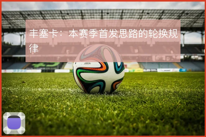 丰塞卡：本赛季首发思路的轮换规律