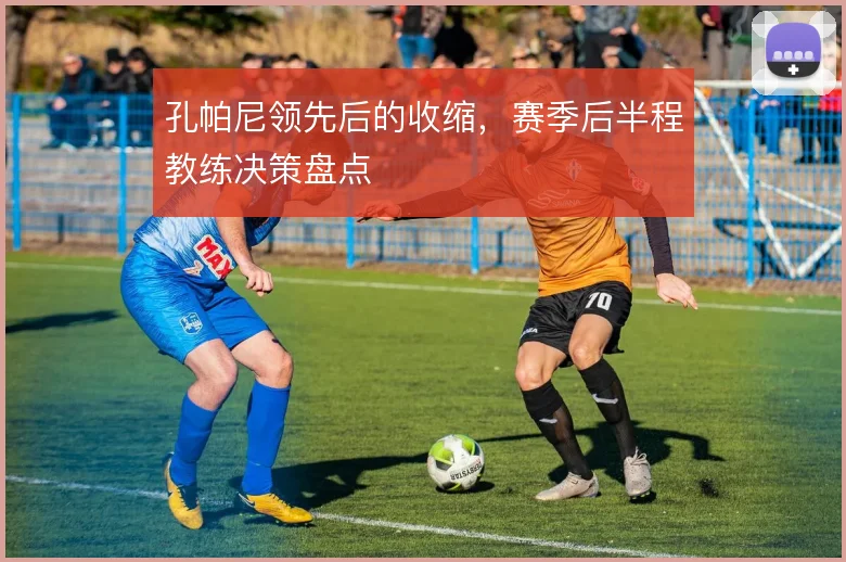 孔帕尼领先后的收缩，赛季后半程教练决策盘点